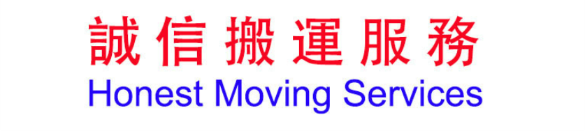 HONEST MOVING SERVICES&#35488;&#20449;&#25644;&#36816;&#26381;&#21209;